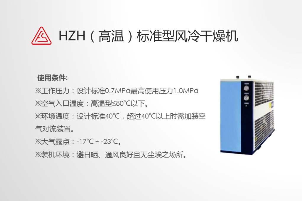 HZH（高温）标准型风冷干燥机
